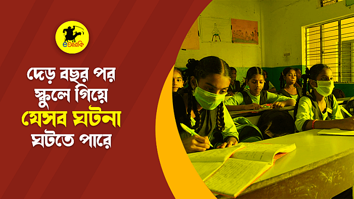 দেড় বছর পর স্কুল-কলেজে গিয়ে যেসব ঘটনা ঘটতেই পারে