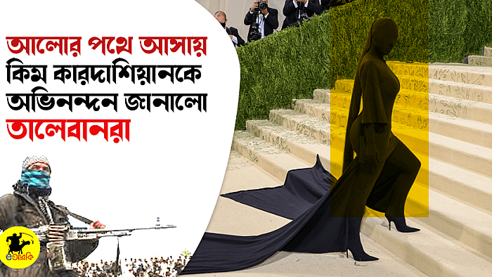 আলোর পথে আসায় কিম কারদাশিয়ানকে অভিনন্দন জানালো তালেবান মন্ত্রীসভা