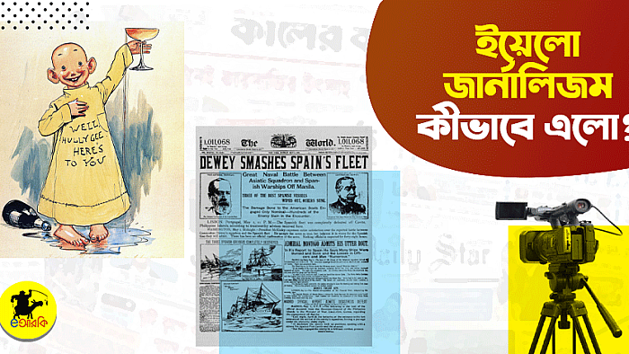 কীভাবে এলো হলুদ সাংবাদিকতা বা ‘ইয়েলো জার্নালিজম'?
