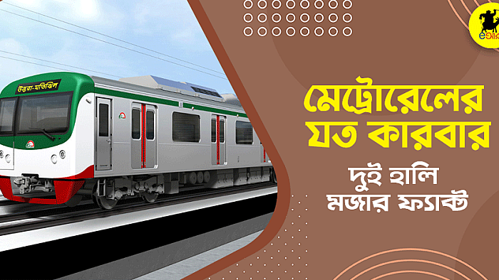 মেট্রোরেলের যত কারবার: দুই হালি মজার ফ্যাক্টস