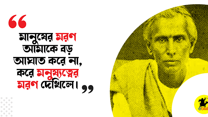 শরৎচন্দ্র চট্টোপাধ্যায়ের অনন্য কিছু জীবনমুখী উক্তি