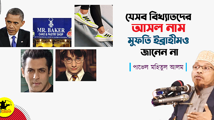 যেসব বিখ্যাত ব্যক্তিদের আসল নাম মুফতি ইব্রাহীমও জানেন না