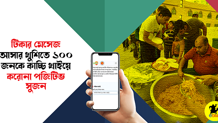 টিকার মেসেজ আসার খুশিতে ১০০ জনকে কাচ্চি খাইয়ে করোনা পজিটিভ সুজন