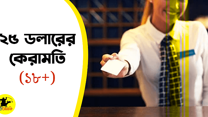 ২৫ ডলারের কেরামতি (১৮+)