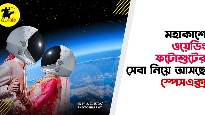 মহাকাশে ওয়েডিং ফটোশুটের সেবা নিয়ে আসছে স্পেসএক্স