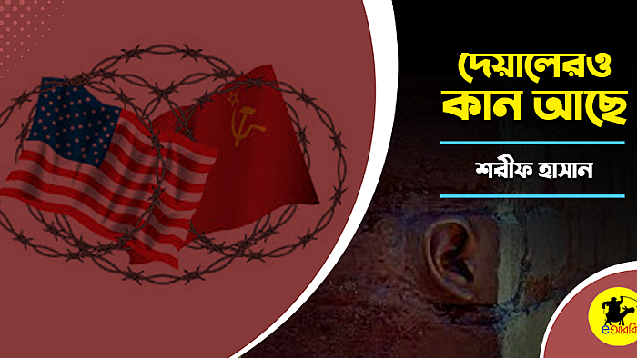 দেয়ালেরও কান আছে