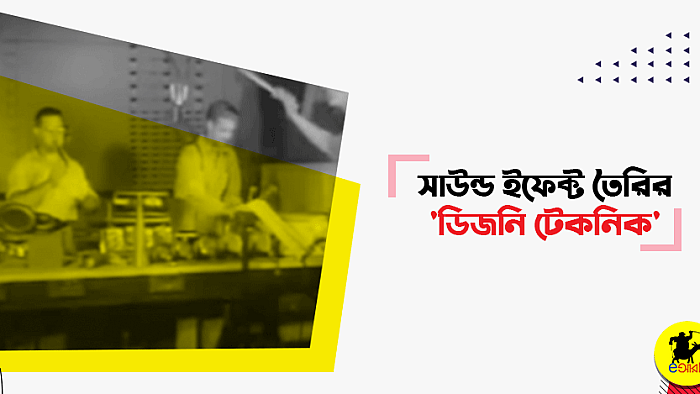 সেকালে বিচিত্র সাউন্ড ইফেক্ট তৈরিতে ওয়াল্ট ডিজনির দুর্দান্ত টেকনিক