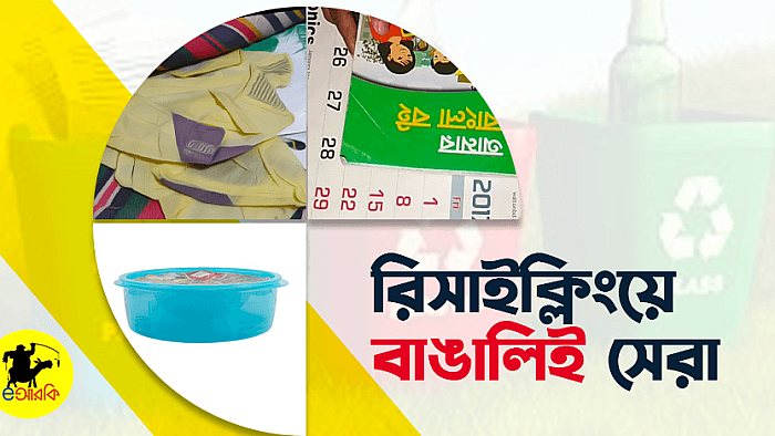 বাঙালির ১০টি অনন্য রিসাইক্লিং প্রতিভা