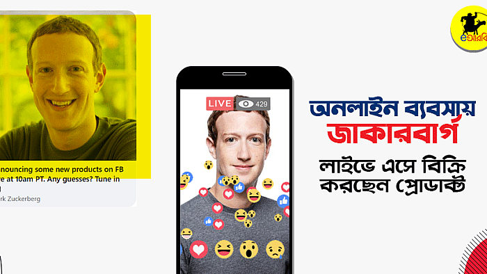 অনলাইন ব্যবসায় জাকারবার্গ, লাইভে এসে বিক্রি করবেন প্রোডাক্ট