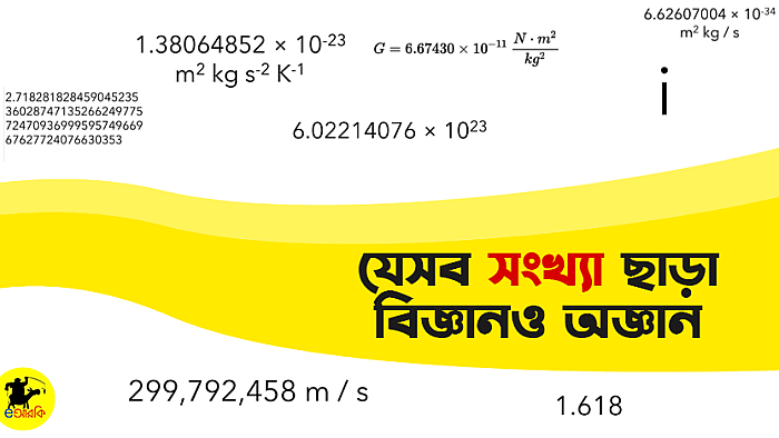 যে ১০টি সংখ্যা ছাড়া বিজ্ঞানও অজ্ঞান