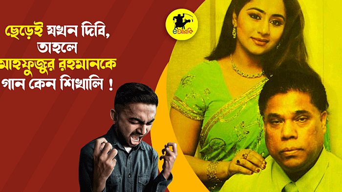 ছেড়েই যদি দিবি তাহলে মাহফুজুরকে গান শিখাইলি কেন: ভক্তদের আহাজারি