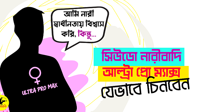 'সিউডো নারীবাদী আল্ট্রা প্রো ম্যাক্স' যেভাবে চিনবেন: ১০টি পদ্ধতি
