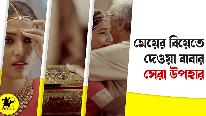 মেয়ের বিয়েতে দেওয়া বাবার সেরা উপহার