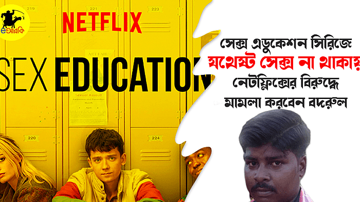 'সেক্স এডুকেশন' সিরিজে যথেষ্ট সেক্স না থাকায় নেটফ্লিক্সের বিরুদ্ধে মামলা করবেন বদরুল