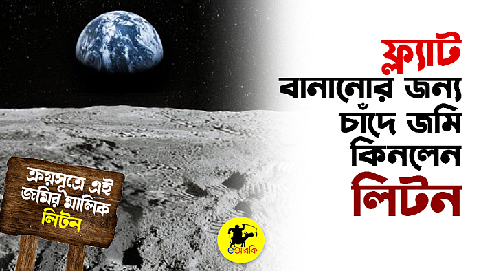 ফ্ল্যাট বানানোর জন্য চাঁদে জমি কিনলেন লিটন