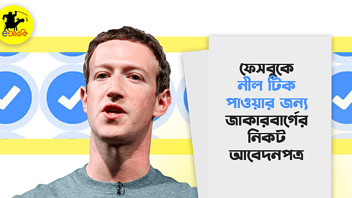 ফেসবুক প্রোফাইলে নীল টিক পাওয়ার জন্য মার্ক জাকারবার্গের নিকট আবেদনপত্র