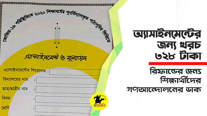 অ্যাসাইনমেন্টের জন্য খরচ ৩২৮ টাকা: ক্যাশব্যাকের জন্য গণআন্দোলনের ডাক দিলেন শিক্ষার্থীরা