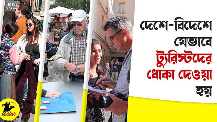 দেশে-বিদেশে যেভাবে ট্যুরিস্টদের ধোকা দেওয়া হয়: ১১টি নমুনা