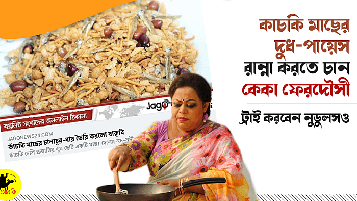 কাঁচকি মাছের দুধ-পায়েস রান্না করতে চান কেকা ফেরদৌসী, ট্রাই করবেন নুডুলসও