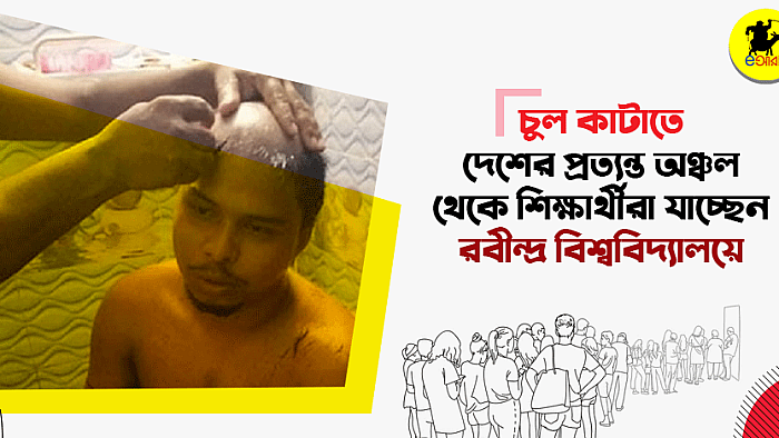 চুল কাটাতে দেশের প্রত্যন্ত অঞ্চল থেকে শিক্ষার্থীরা যাচ্ছেন রবীন্দ্র বিশ্ববিদ্যালয়ে