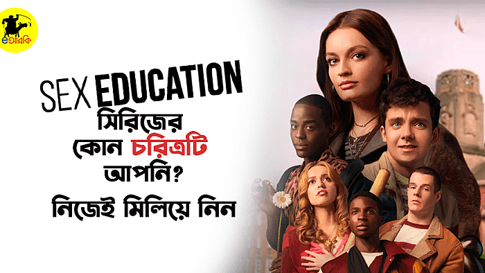 সেক্স এডুকেশনের কোন চরিত্রটি আপনি? নিজেই মিলিয়ে নিন