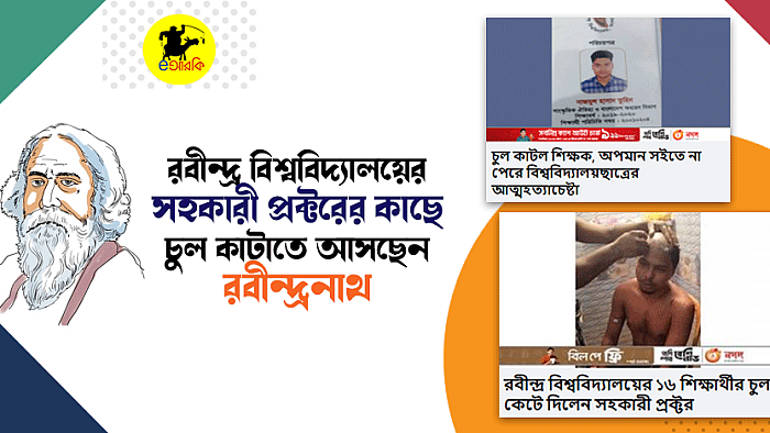 রবীন্দ্র বিশ্ববিদ্যালয়ের সহকারী প্রক্টরের কাছে চুল কাটাতে আসছেন রবীন্দ্রনাথ