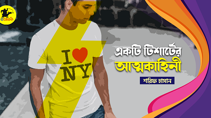 একটি টিশার্টের আত্মকাহিনী