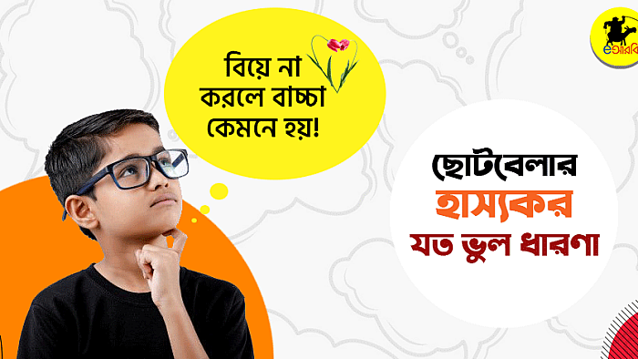 ছোটবেলার যত হাস্যকর ভুল ধারণা: দেখুন ২০টি নমুনা