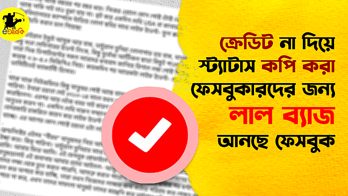 কপি-পেস্ট ফেসবুকারদের জন্য লাল ব্যাজ আনছে ফেসবুক