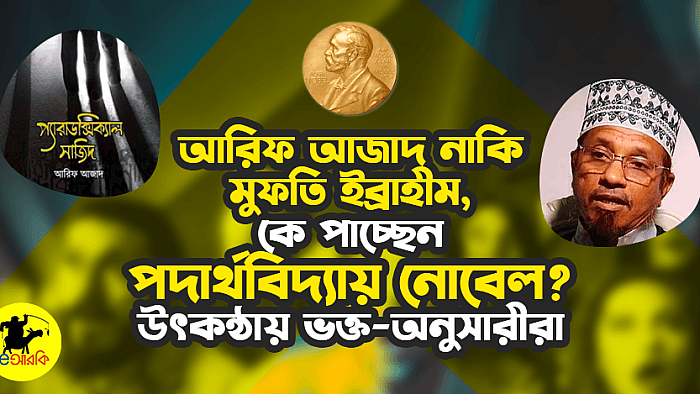 আরিফ আজাদ নাকি মুফতি ইব্রাহীম, কে পাচ্ছেন পদার্থবিদ্যায় নোবেল? উৎকন্ঠায় ভক্ত-অনুসারীরা
