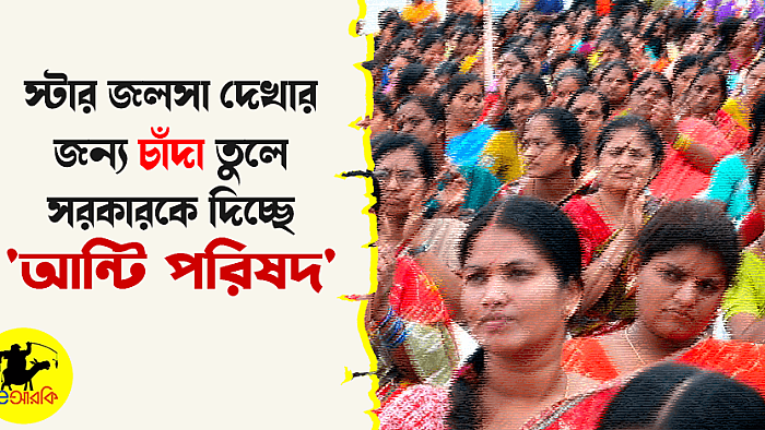 স্টার জলসা দেখার জন্য চাঁদা তুলে সরকারকে দিচ্ছে 'আন্টি পরিষদ'