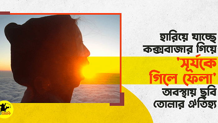 হারিয়ে যাচ্ছে কক্সবাজারে গিয়ে 'সূর্যকে গিলে ফেলা' ছবি তোলার ঐতিহ্য
