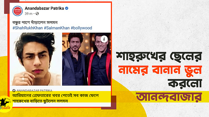 শাহরুখের ছেলের নামের বানান ভুল করলো আনন্দবাজার