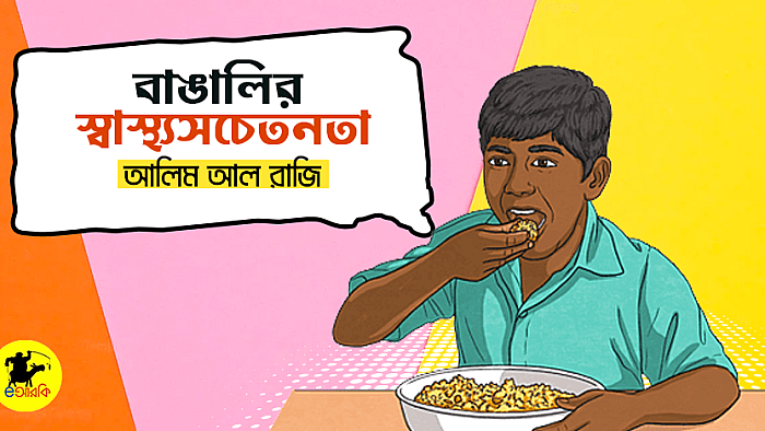 বাঙালির স্বাস্থ্যসচেতনতা: আমরা যেভাবে ডায়েট করি