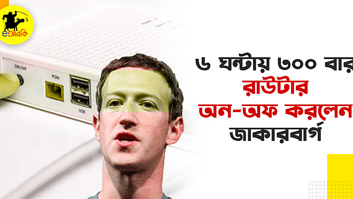 ৬ ঘন্টায় ৩০০ বার রাউটার অন-অফ করলেন জাকারবার্গ