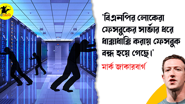 বিএনপির লোকেরা ফেসবুক ধরে ধাক্কাধাক্কি করায় বন্ধ হয়ে গেছে: মার্ক জাকারবার্গ