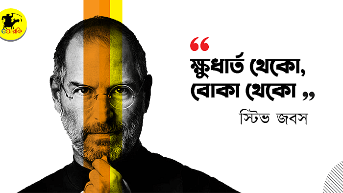 ক্ষুধার্ত থেকো, বোকা থেকো