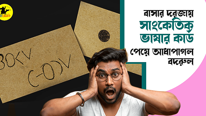 বাসার দরজায় সাংকেতিক ভাষার কার্ড পেয়ে আধাপাগল বদরুল