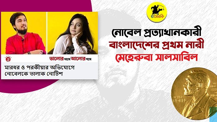 প্রথম বাংলাদেশি নারী হিসেবে নোবেল প্রত্যাখ্যান করলেন সালসাবিল