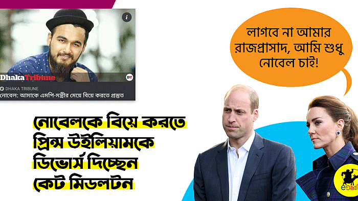নোবেলকে বিয়ে করতে প্রিন্স উইলিয়ামকে ডিভোর্স দিচ্ছেন কেট মিডলটন