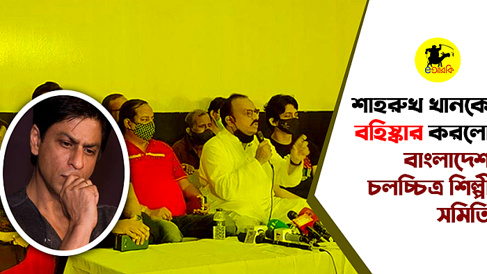 শাহরুখ খানকে বহিষ্কার করলো বাংলাদেশ চলচ্চিত্র শিল্পী সমিতি
