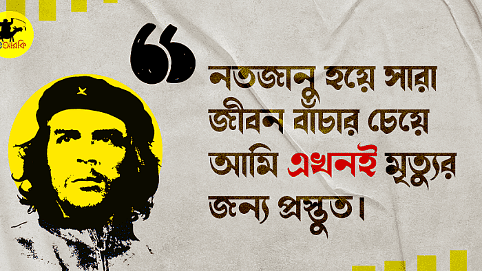 বিপ্লব, মুক্তি, রাজনীতি ও জীবন: চে গেভারার অনন্য কিছু উক্তি