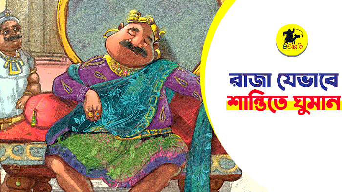 রাজা যেভাবে শান্তিতে ঘুমান