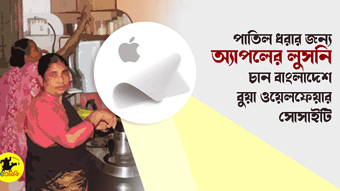 পাতিল ধরার জন্য অ্যাপলের লুসনি চান বাংলাদেশ বুয়া ওয়েলফেয়ার সোসাইটি