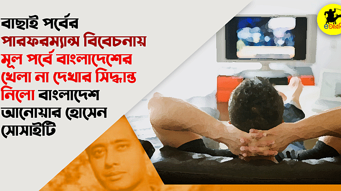 বাছাই পর্বের পারফরম্যান্স বিবেচনায় মূল পর্বে বাংলাদেশের খেলা না দেখার সিদ্ধান্ত নিলো বাংলাদেশ আনোয়ার হোসেন সোসাইটি