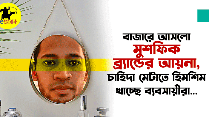 বাজারে আসলো মুশফিক ব্র্যান্ডের আয়না, চাহিদা মেটাতে হিমশিম খাচ্ছে ব্যবসায়ীরা!