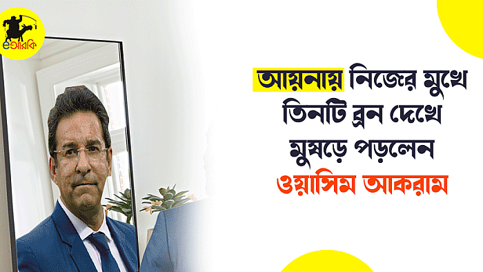 আয়নায় নিজের মুখে তিনটি ব্রণ দেখে মুষড়ে পড়লেন ওয়াসিম আকরাম