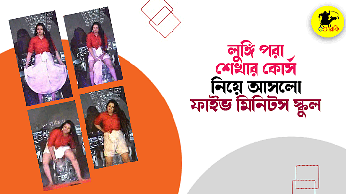 লুঙ্গি পরা শেখার কোর্স নিয়ে আসলো ফাইভ মিনিটস স্কুল