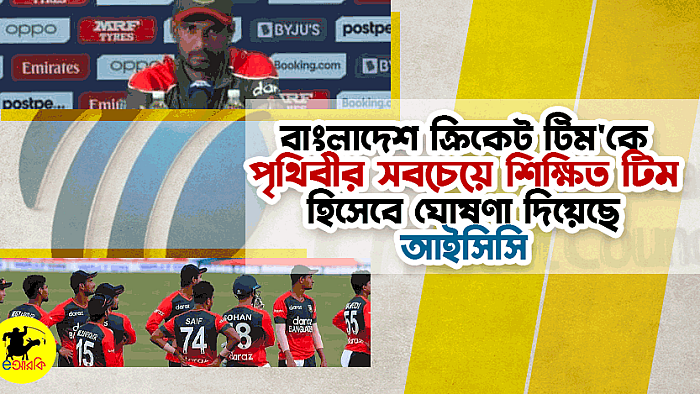 বাংলাদেশ ক্রিকেট টিম'কে পৃথিবীর সবচেয়ে শিক্ষিত টিম হিসেবে ঘোষণা দিয়েছে আইসিসি