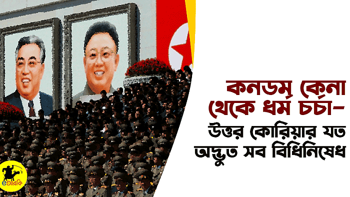 কনডম কেনা থেকে ধর্মচর্চা, উত্তর কোরিয়ার অদ্ভুত সব বিধিনিষেধ